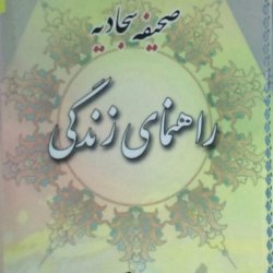 صحیفه سجادیه راهنمای زندگی 8