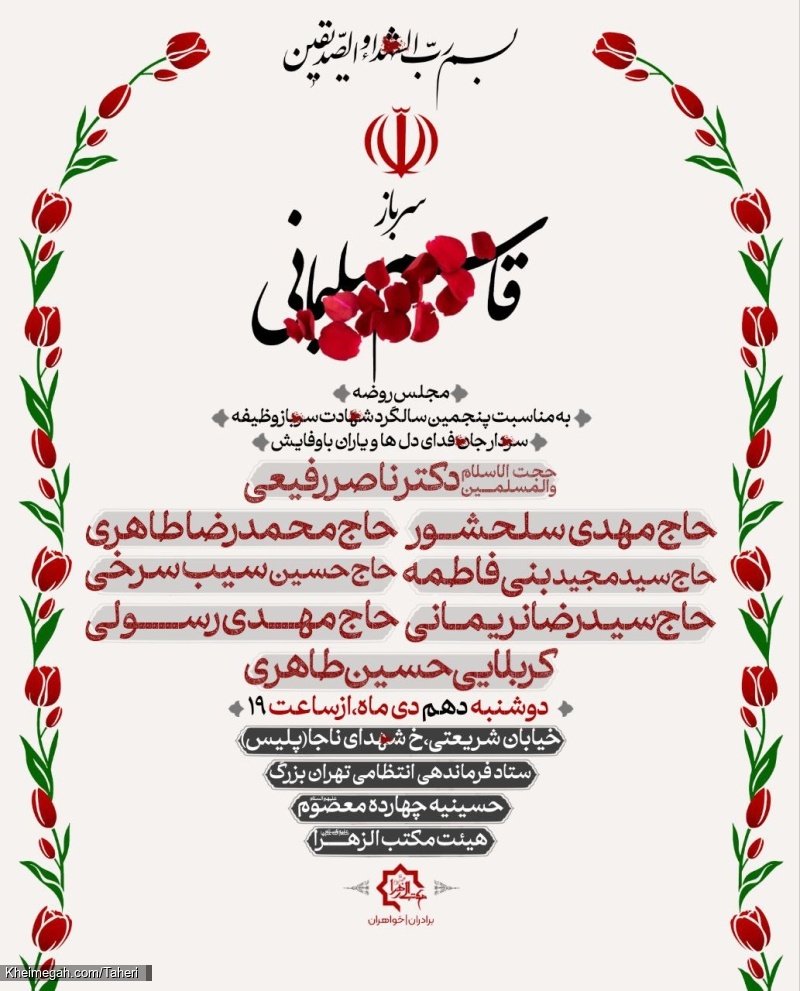 اطلاعیه مراسم پنجمین سالگرد شهید حاج قاسم سلیمانی