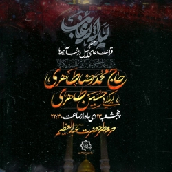 اطلاعیه مراسم لیلة الرغائب