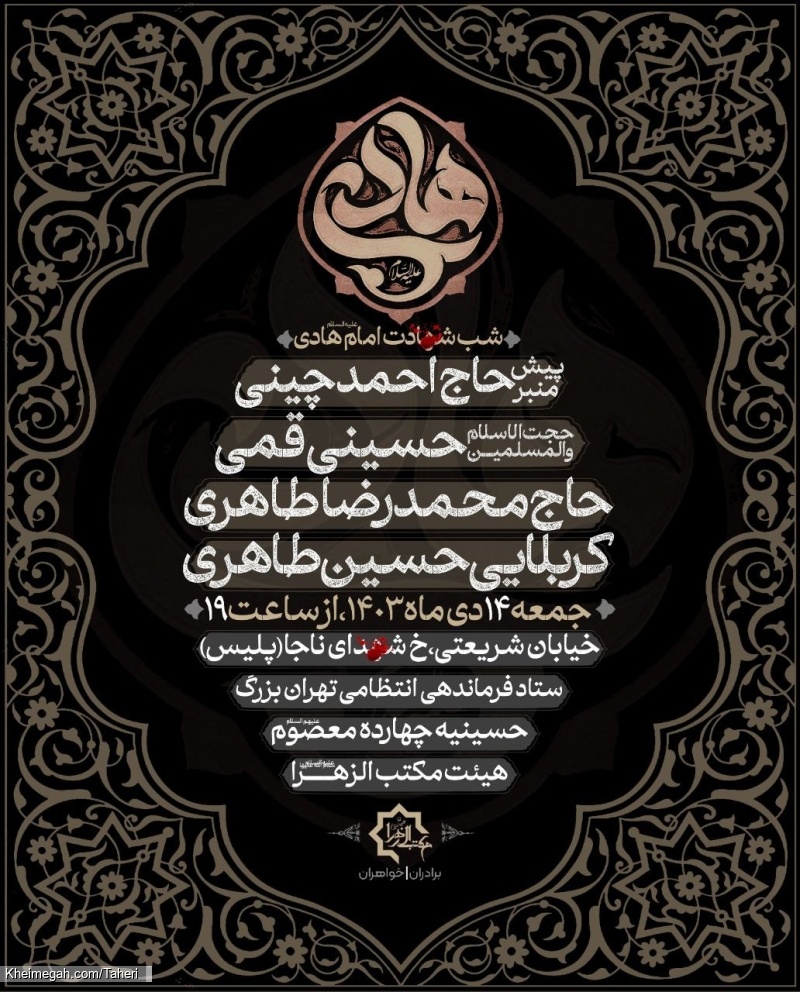 اطلاعیه مراسم شب شهادت امام هادی علیهالسلام