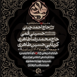 اطلاعیه مراسم شب شهادت امام هادی علیهالسلام