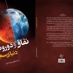 کتاب نفاق  و دوروئی دنیای سمی نوشته سیدمصطفی رضوی حائری