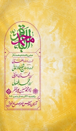 اطلاعیه مراسم جشن ولادت امام باقر (ع) 1404 کربلایی محمد فصولی - تهران