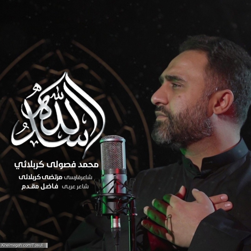 نماهنگ اسدالله کربلایی محمد فصولی - دانلود مداحی استودیویی