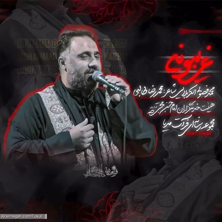 نماهنگ غریبونه کربلایی محمد فصولی - دانلود مداحی استودیویی