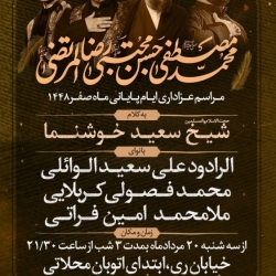 اطلاعیه مراسم هیئت عزاداری شهادت های آخر ماه صفر 1405 کربلایی محمد فصولی حسینیه انصارالحسین تهران