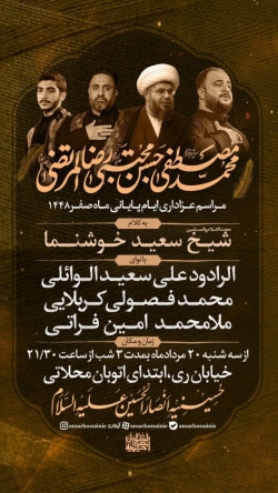 اطلاعیه مراسم هیئت عزاداری شهادت های آخر ماه صفر 1405 کربلایی محمد فصولی حسینیه انصارالحسین تهران