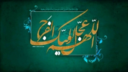فرازی از دعای افتتاح