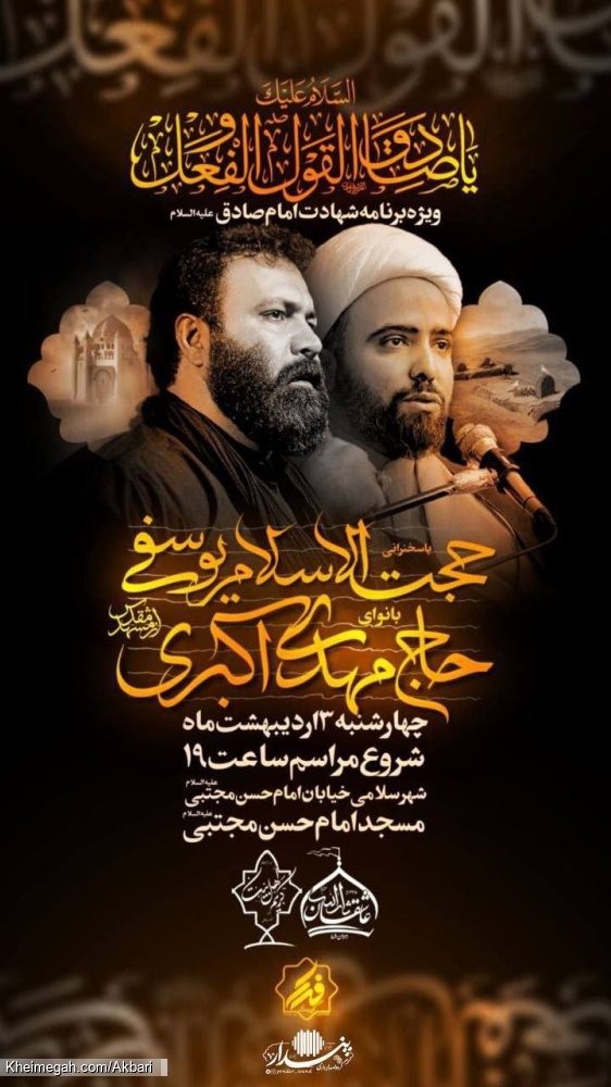 اطلاعیه مراسم شهادت امام جعفر صادق (ع) چهارشنبه و پنجشنبه 3 و4 اردیبهشت 1404 - حاج مهدی اکبری
