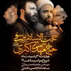 اطلاعیه مراسم شهادت امام جعفر صادق (ع) چهارشنبه و پنجشنبه 3 و4 اردیبهشت 1404 - حاج مهدی اکبری