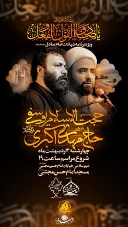 اطلاعیه مراسم شهادت امام جعفر صادق (ع) چهارشنبه و پنجشنبه 3 و4 اردیبهشت 1404 - حاج مهدی اکبری
