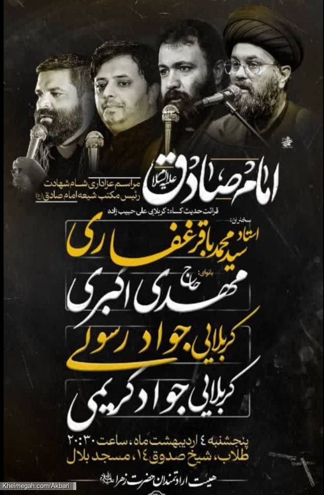 اطلاعیه مراسم شهادت امام جعفر صادق (ع) چهارشنبه و پنجشنبه 3 و4 اردیبهشت 1404 - حاج مهدی اکبری