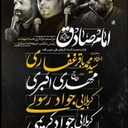اطلاعیه مراسم شهادت امام جعفر صادق (ع) چهارشنبه و پنجشنبه 3 و4 اردیبهشت 1404 - حاج مهدی اکبری
