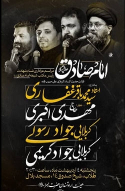 اطلاعیه مراسم شهادت امام جعفر صادق (ع) چهارشنبه و پنجشنبه 3 و4 اردیبهشت 1404 - حاج مهدی اکبری