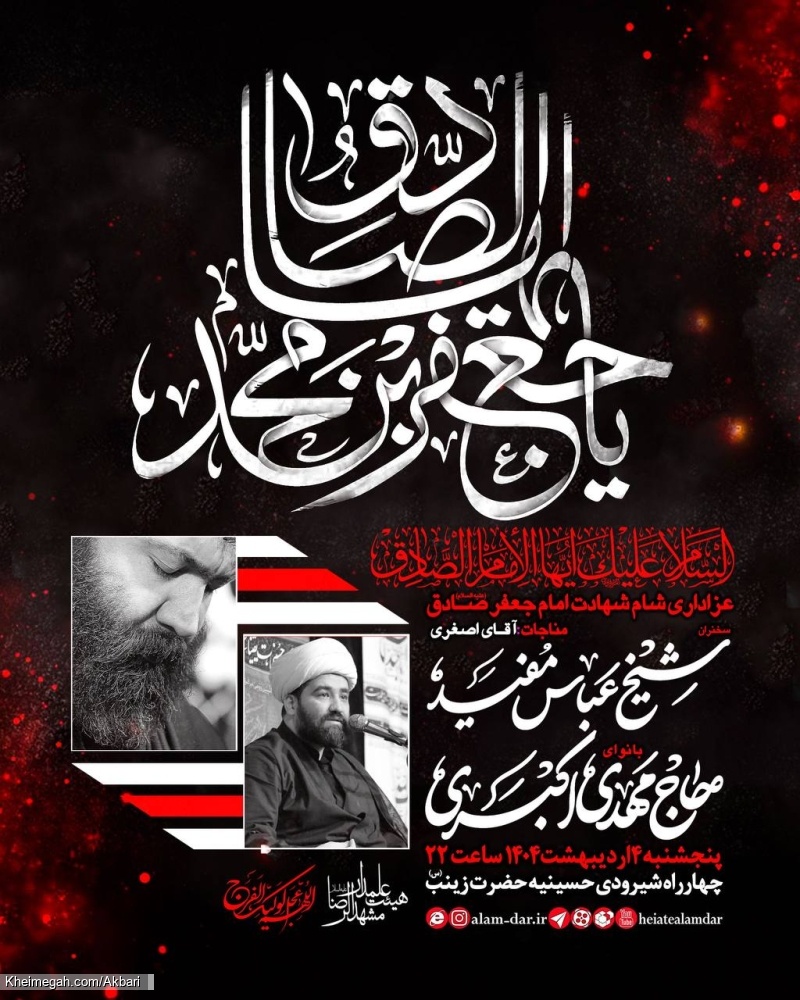 اطلاعیه مراسم عزاداری شهادت امام صادق (ع) چهارشنبه و پنجشنبه 3 و4 اردیبهشت 1404 - حاج مهدی اکبری