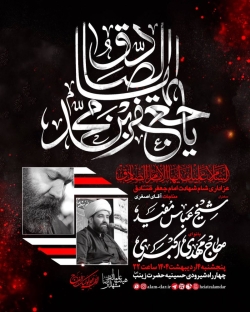 اطلاعیه مراسم عزاداری شهادت امام صادق (ع) چهارشنبه و پنجشنبه 3 و4 اردیبهشت 1404 - حاج مهدی اکبری