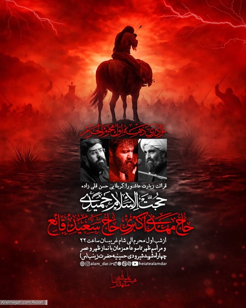 اطلاعیه مراسم دهه اول محرم 1405 حاج مهدی اکبری - محرم الحرام 1448 هیئت علمدار مشهد الرضا (ع)