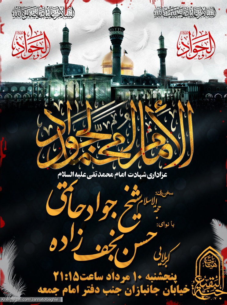 شهادت امام جواد 1398 هیئت جنةالبقیع