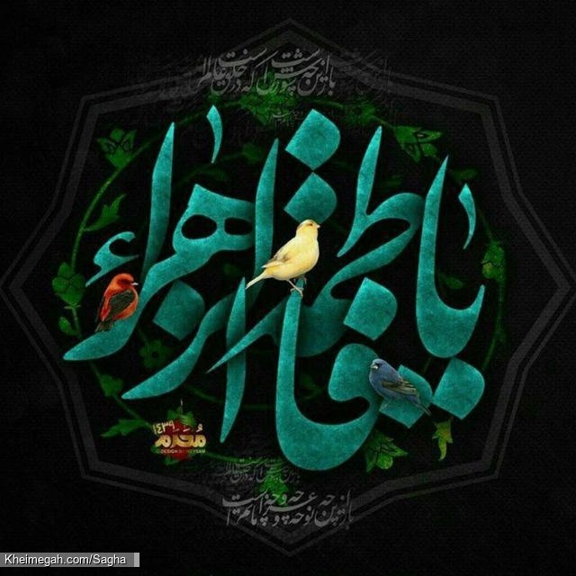 یافاطمه الزهرا