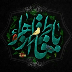 یافاطمه الزهرا