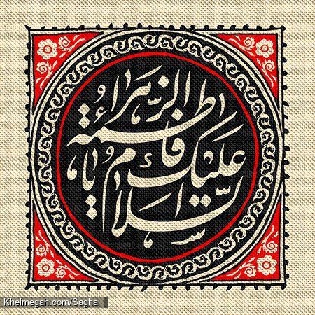 سلام بر فاطمه(س)