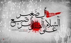یا علی اصغر(ع)