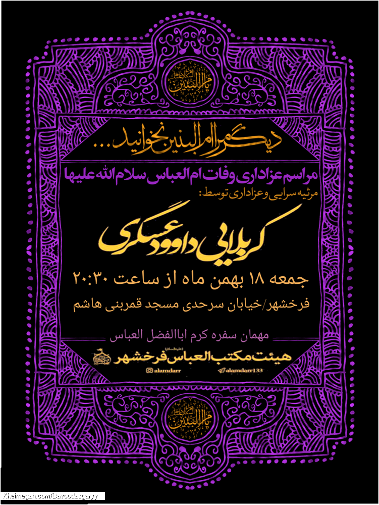 عزاداری وفات ام البنین