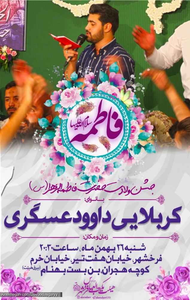 جشن ولادت حضرت فاطمه (س)