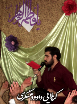 کربلایی داوود عسگری