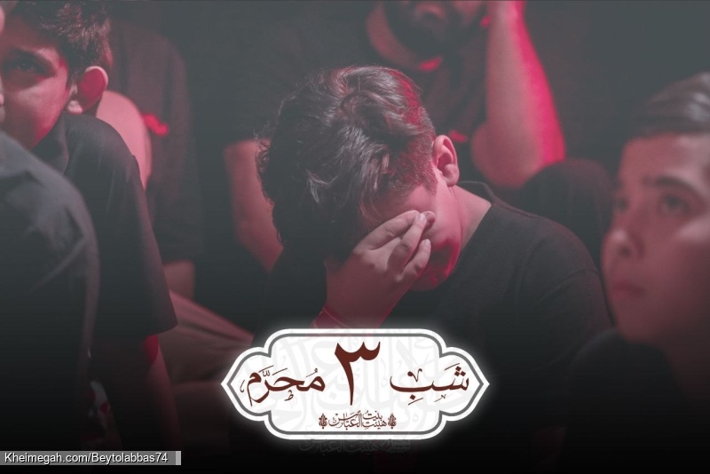 شب سوم محرم الحرام ۱۴۴۷