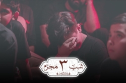 شب سوم محرم الحرام ۱۴۴۷