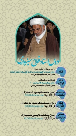 دروس استاد فلاح سبزواری