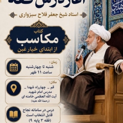 دروس استاد فلاح سبزواری