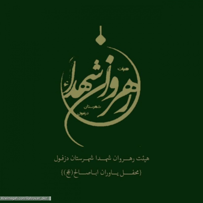 هیئت رهروان شهدا شهرستان دزفول