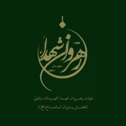 هیئت رهروان شهدا شهرستان دزفول