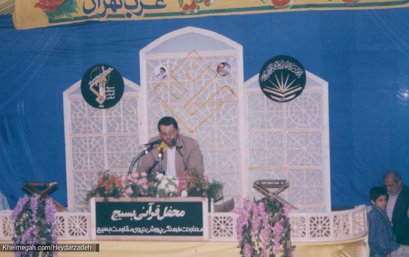 محفل انس با قرآن مسجد نظام مافی 1379
