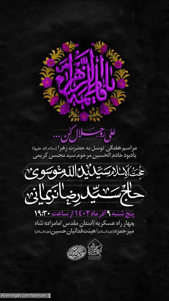 اطلاعیه مراسم فاطمیه 1402 - 9 آذر ماه