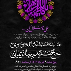اطلاعیه مراسم فاطمیه 1402 - 9 آذر ماه