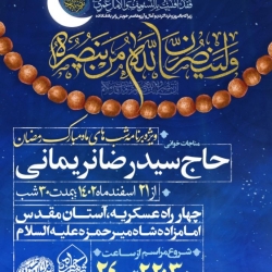 اطلاعیه مراسم شب های ماه مبارک رمضان 1445  1403