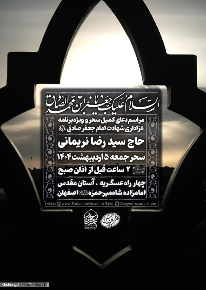 اطلاعیه مراسم شهادت امام صادق (ع) جمعه 5 اردیبهشت 1404 - سید رضا نریمانی - هیئت فداییان حسین اصفهان