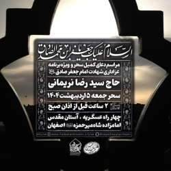 اطلاعیه مراسم شهادت امام صادق (ع) جمعه 5 اردیبهشت 1404 - سید رضا نریمانی - هیئت فداییان حسین اصفهان
