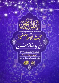 اطلاعیه مراسم جشن ولادت امام رضا (ع) 18 اردیبهشت 1404 سید رضا نریمانی - هیئت فداییان حسین (ع)