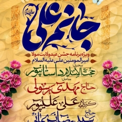 اطلاعیه مراسم جشن عید غدیر چهارشنبه 21 خرداد 1404 حاج سید رضا نریمانی - هیئت فداییان حسین اصفهان