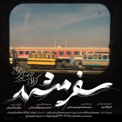 نماهنگ سفر مشهد سید رضا نریمانی
