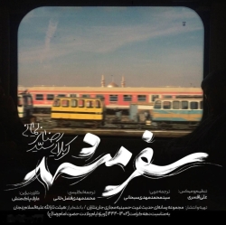 نماهنگ سفر مشهد سید رضا نریمانی