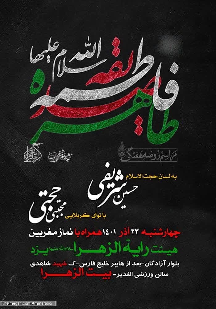 هفتگی فاطمیه 23-9-1401