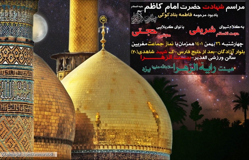شهادت امام کاظم هیئت رایةالزهرا س یزد