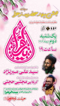 جشن بزرگ ولادت حضرت زهرا- رایة الزهرا 2-10-1403