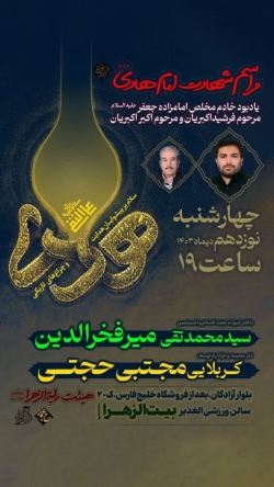 شهادت امام هادی یادبود فرشید اکبریان -رایةالزهرا 19-10-1403