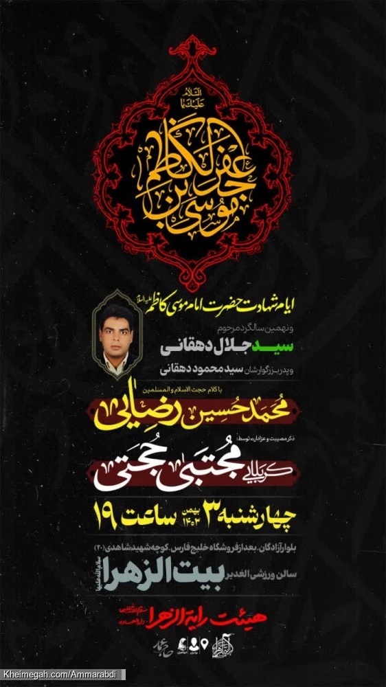 شهادت امام کاظم-هیئت رایةالزهرا 3-11-1403